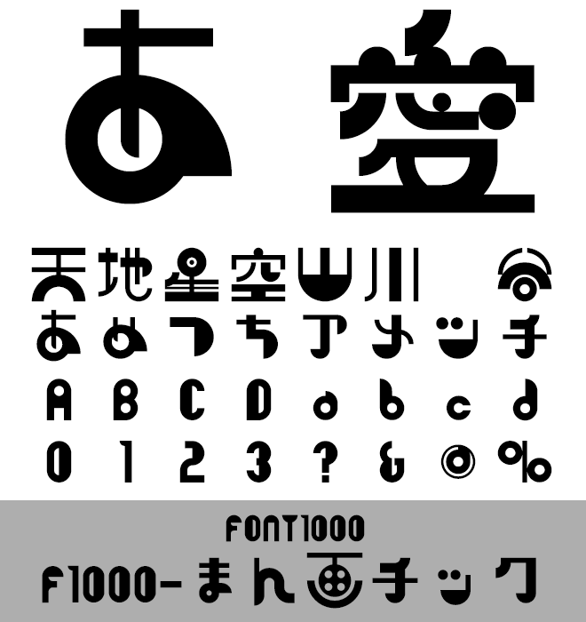 実力派 デザイン書体 F1000-漫画チック