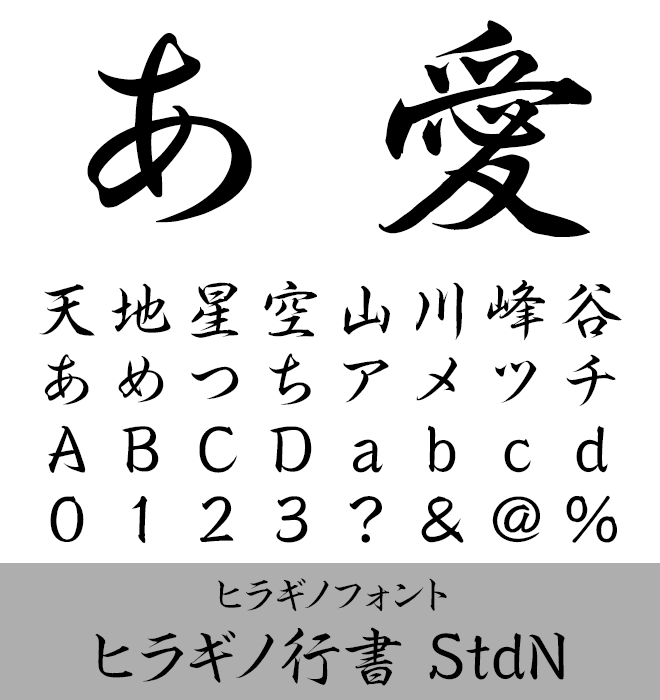 実力派 行書 ヒラギノ行書 StdN