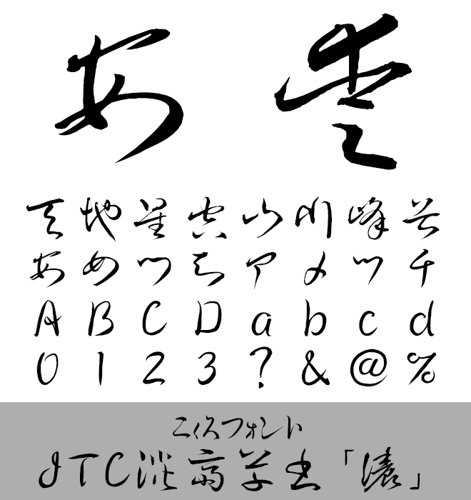 実力派 草書 JTC淡斎草書「濃」