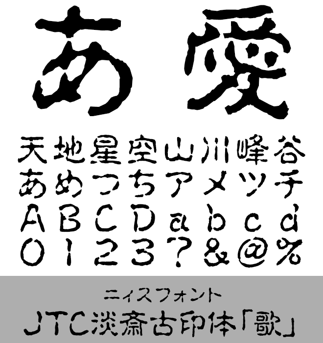 実力派 古印 JTC淡斎古印体「歌」