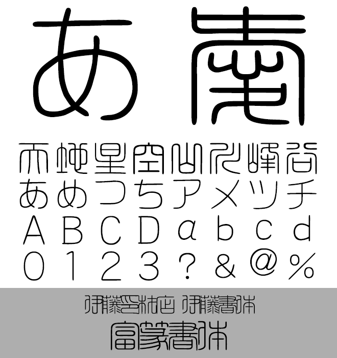 実力派 篆書 富篆書体