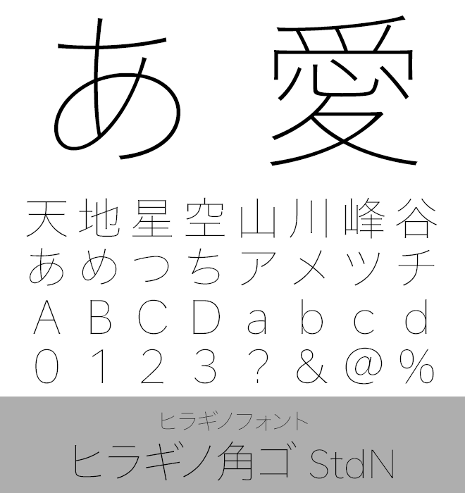 実力派 本文書体 ヒラギノ角ゴ StdN
