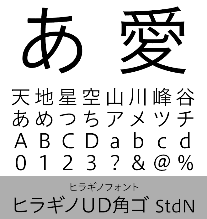 実力派 本文書体 ヒラギノUD角ゴ StdN