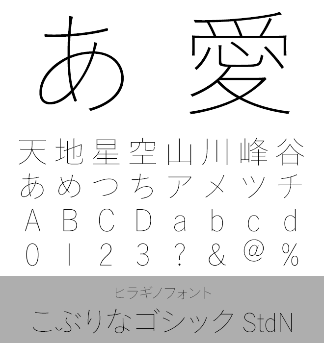 実力派 本文書体 こぶりなゴシック StdN