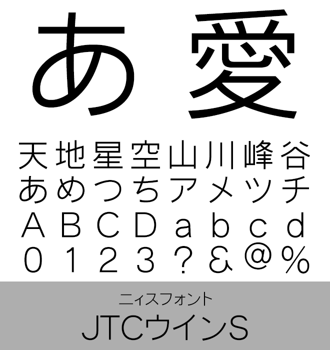 実力派 本文書体 JTCウインS