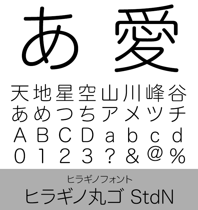 実力派 本文書体 ヒラギノ丸ゴ StdN