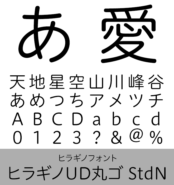 実力派 本文書体 ヒラギノUD丸ゴ StdN