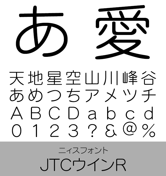 実力派 本文書体 JTCウインR