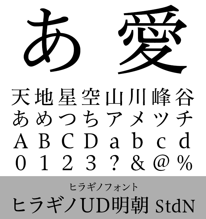 実力派 本文書体 ヒラギノUD明朝 StdN
