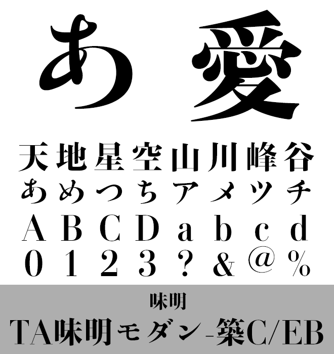 実力派 本文書体 TA味明モダン-築C/EB