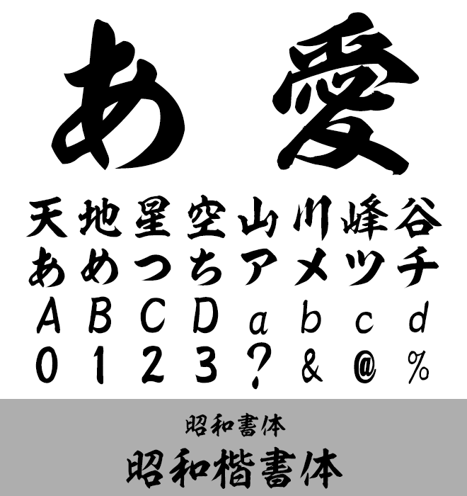 実力派 楷書 昭和楷書体