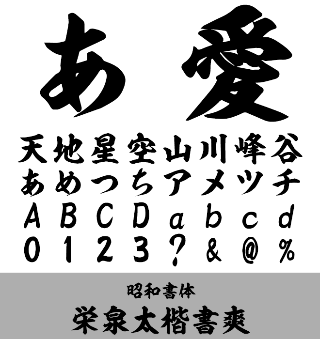 実力派 楷書 栄泉太楷書爽