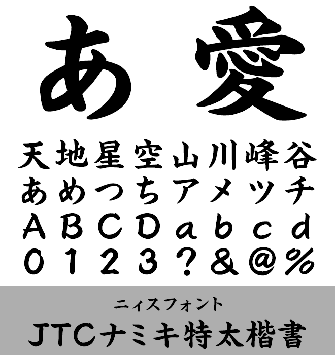 実力派 楷書 JTCナミキ特太楷書