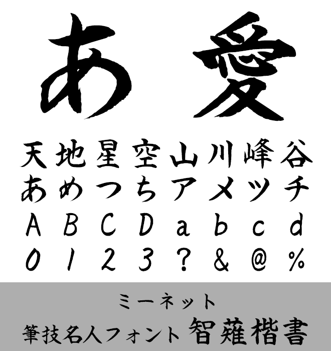 実力派 楷書 筆技名人フォント 智薙楷書