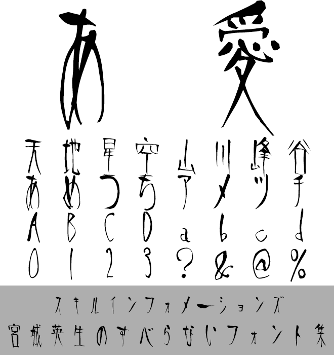 実力派 毛筆書体 宮城英生のすべらないフォント集 豪華20書体パック