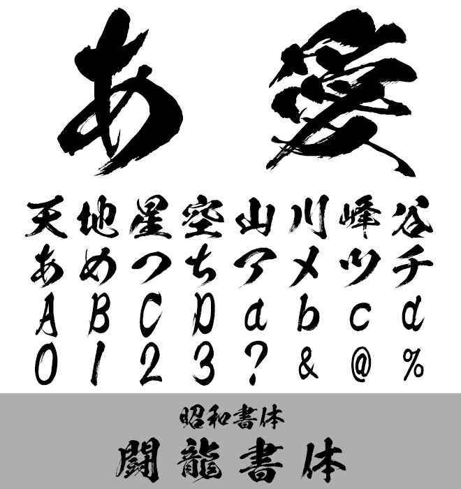 実力派 毛筆書体 闘龍書体
