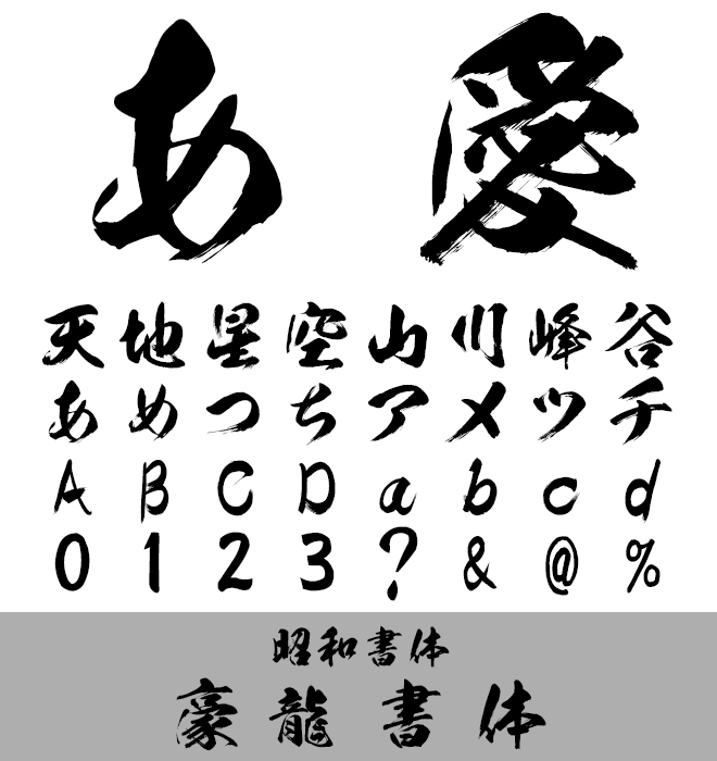 実力派 毛筆書体 豪龍書体
