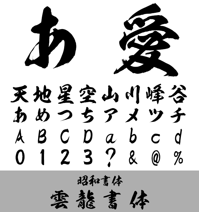 実力派 毛筆書体 雲龍書体
