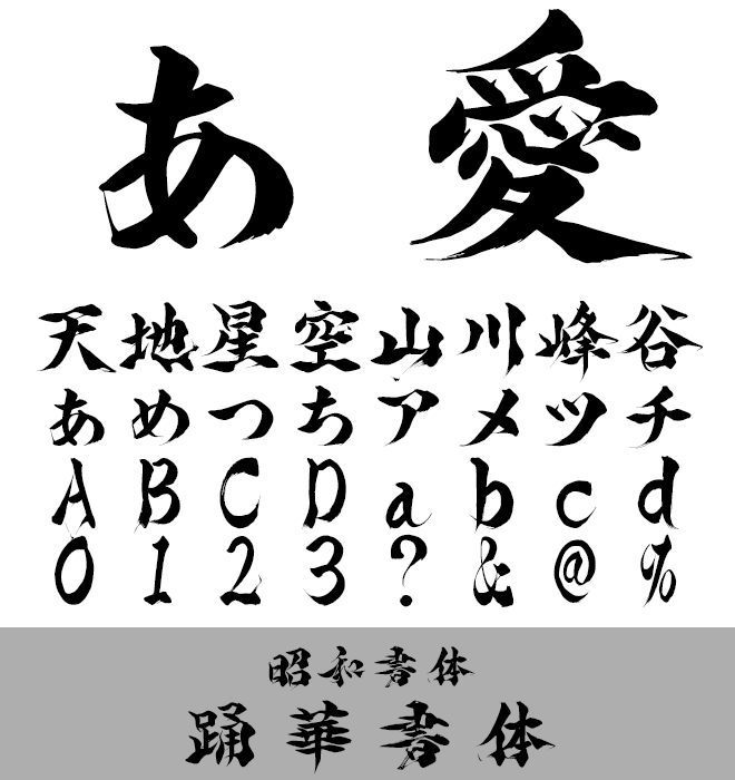 実力派 毛筆書体 踊華書体