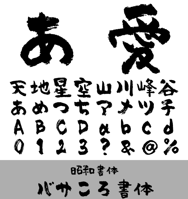 実力派 毛筆書体 バサころ書体