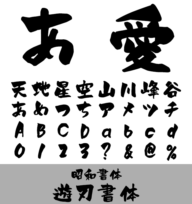 実力派 毛筆書体 遊刃書体