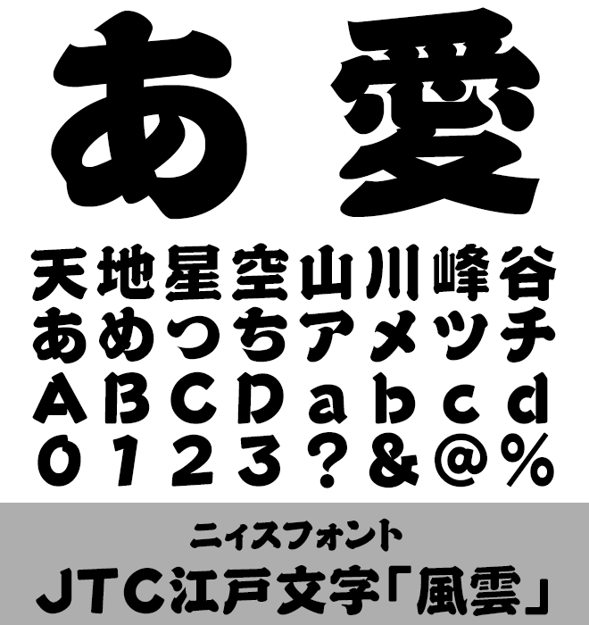 実力派 毛筆書体 JTC江戸文字「風雲」