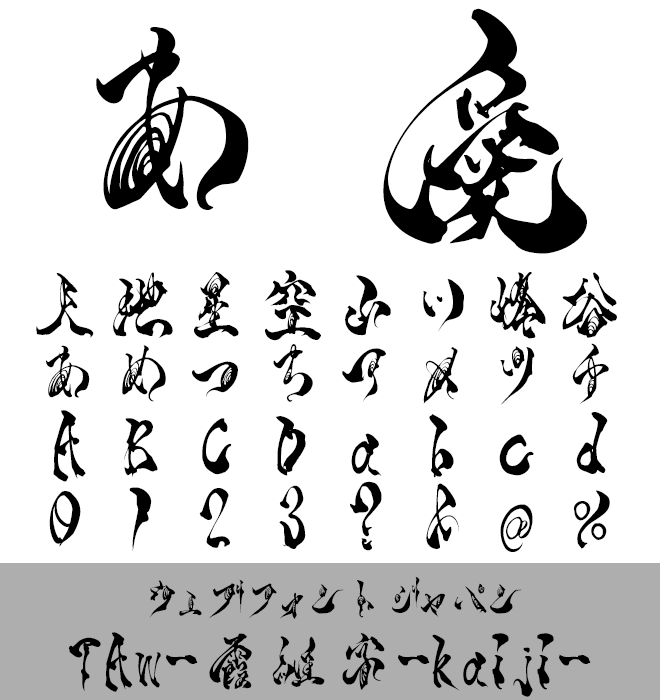 実力派 毛筆書体 手書き屋本舗 TAw-霞維字-kaiji-