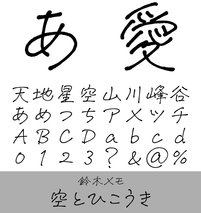 実力派 手書き書体 空とひこうき