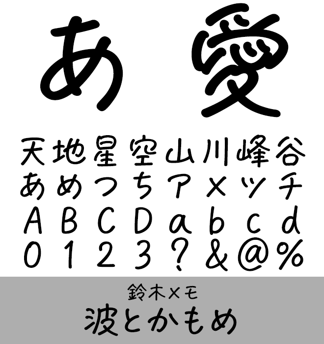 実力派 手書き書体 波とかもめ