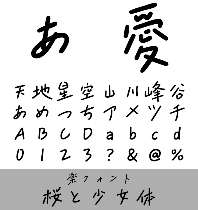 実力派 手書き書体 桜と少女体