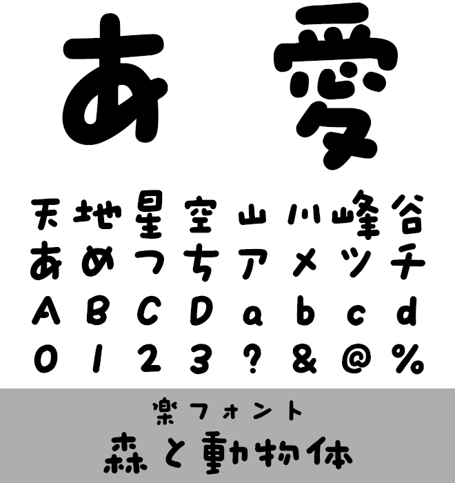 実力派 手書き書体 森と動物体