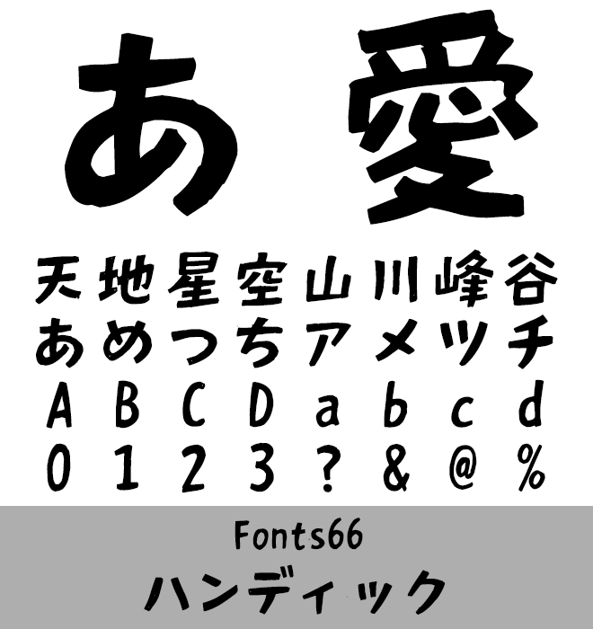 実力派 手書き書体 ハンディック