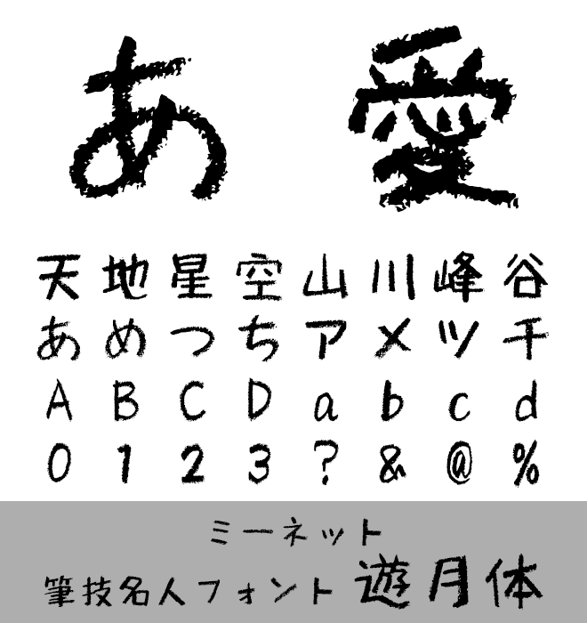 実力派 手書き書体 筆技名人フォント 遊月体