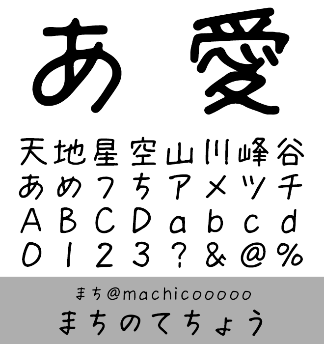 実力派 手書き書体 まちのてちょう