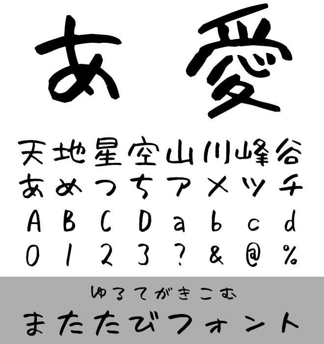 実力派 手書き書体 またたびフォント