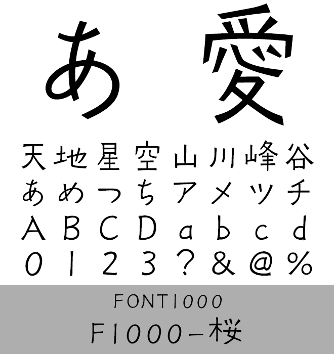 実力派 手書き書体 F1000-桜
