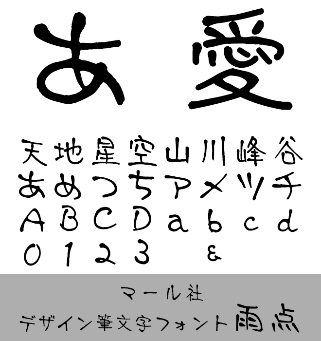 実力派 手書き書体 デザイン筆文字フォント雨点