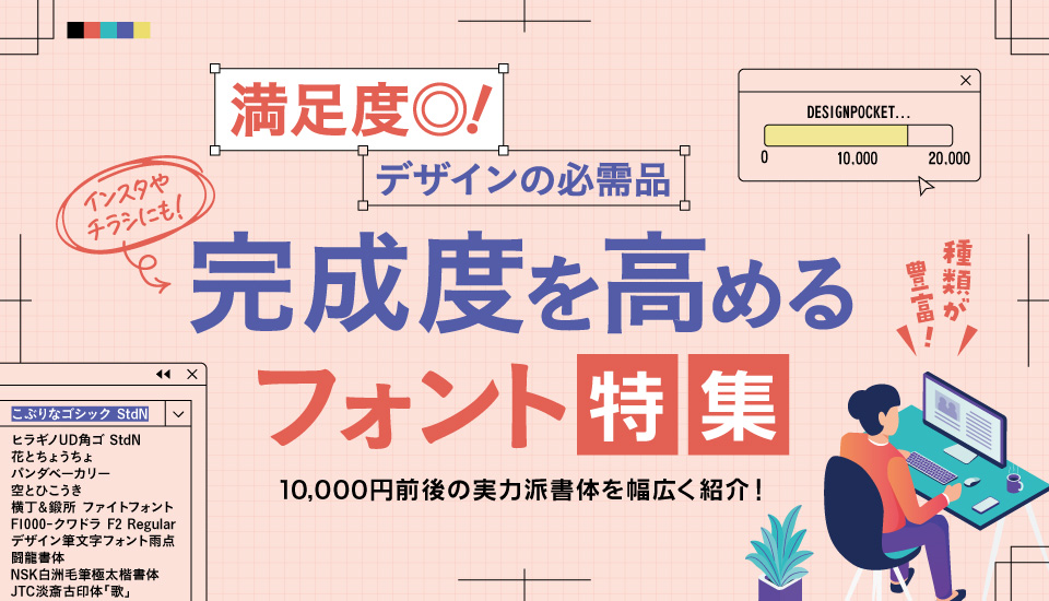1万円前後の実力派フォント特集