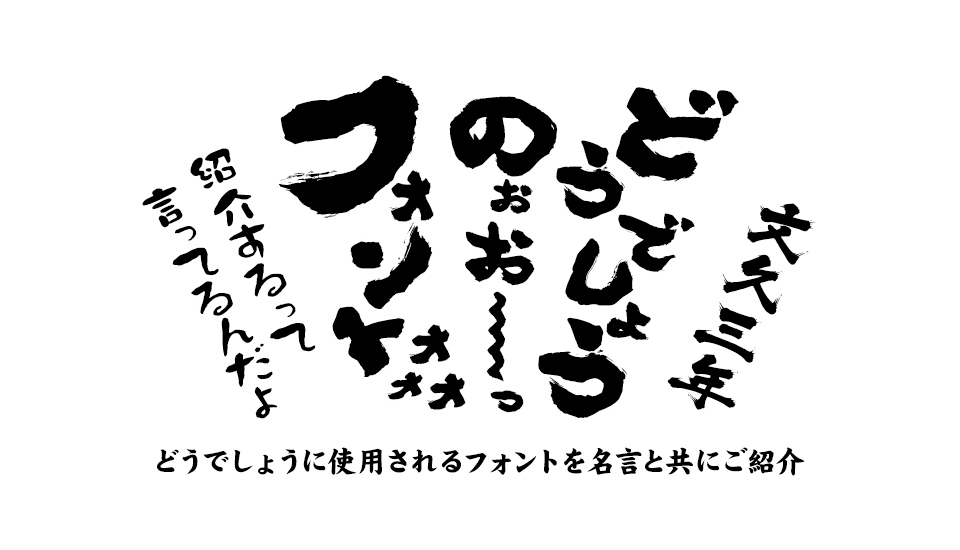 水曜どうでしょうで使用されているフォント