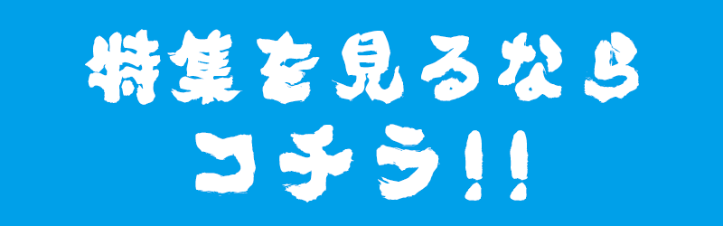 特集を見るならコチラ!!
