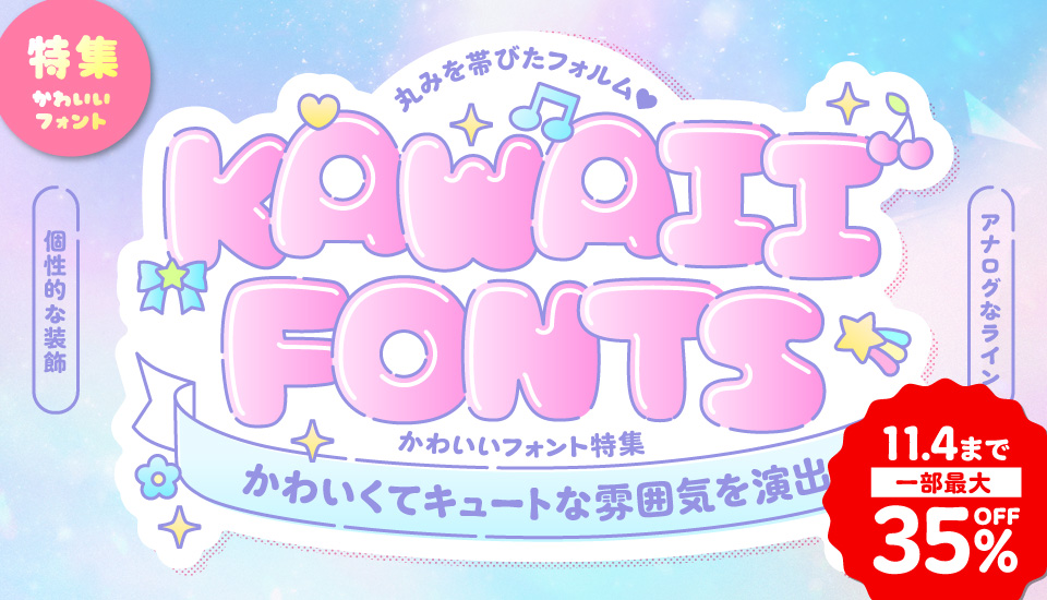 かわいい 日本語 フォント