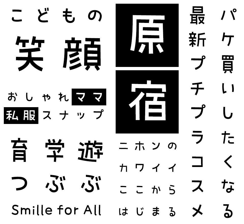かわいいフォント ミウラゴチック プロポ R 使用例