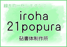かわいい こども向け フォント iroha 21popura