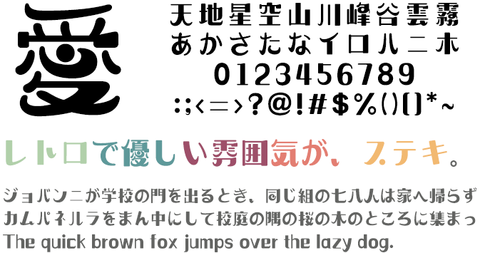 かわいい レトロ風 フォント 喜縁体 文字サンプル