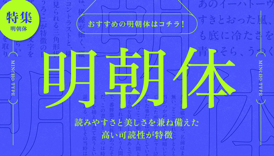 明朝体 フォント