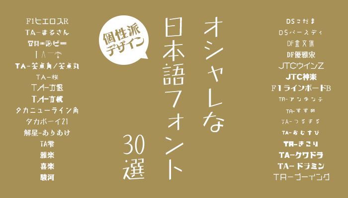 おしゃれな個性派日本語デザインフォント30選