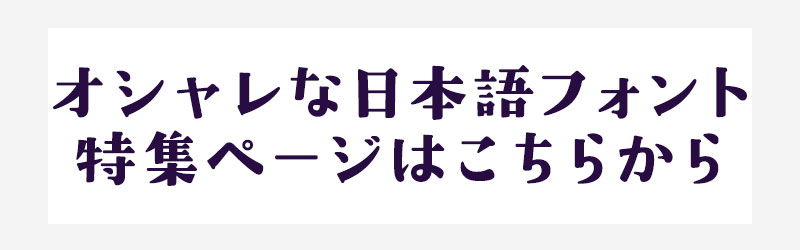 オシャレな日本語フォント 特集ページはこちらから