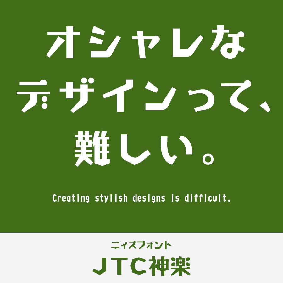 オシャレなフォント JTC神楽 ロゴ見本