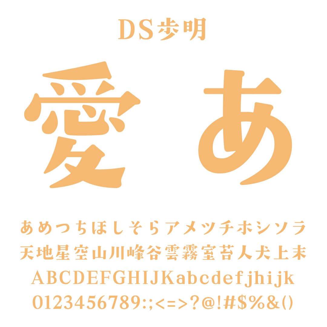明朝っぽいデザインフォント DS歩明