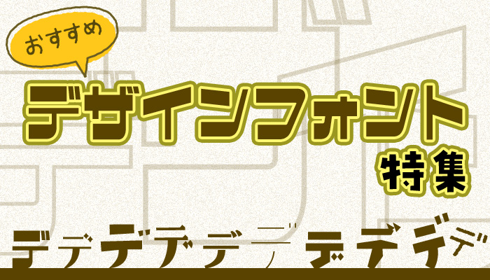 タイトルや見出しに最適! 個性が光るデザインフォントをご紹介